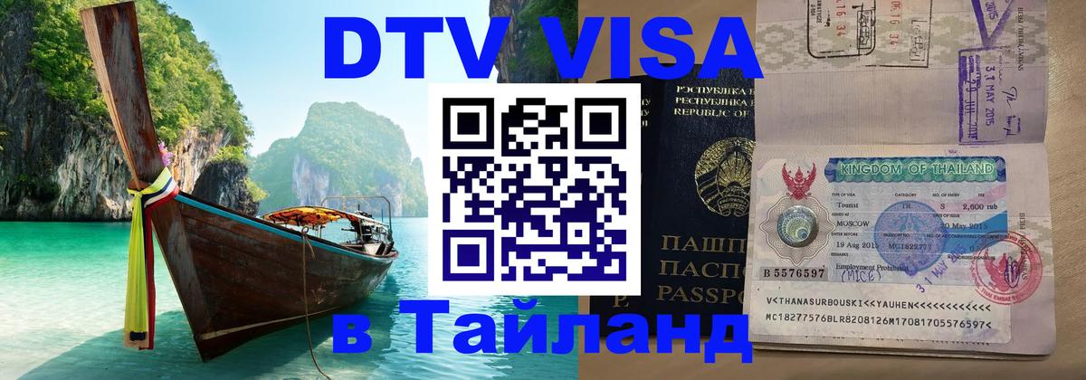 DTV Visa Thailand — прайс и условия, виза без дополнительных документов - Буэнос-Айрес  20.11.2025 