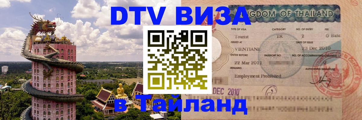 Виза ДТВ на 5 лет в Тайланд 