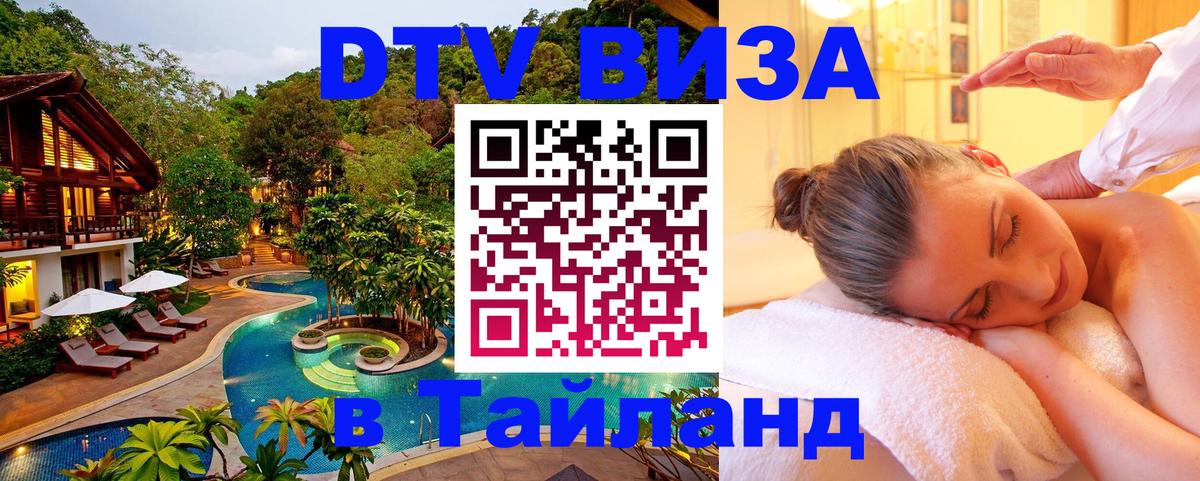 ДТВ виза в Таиланд 